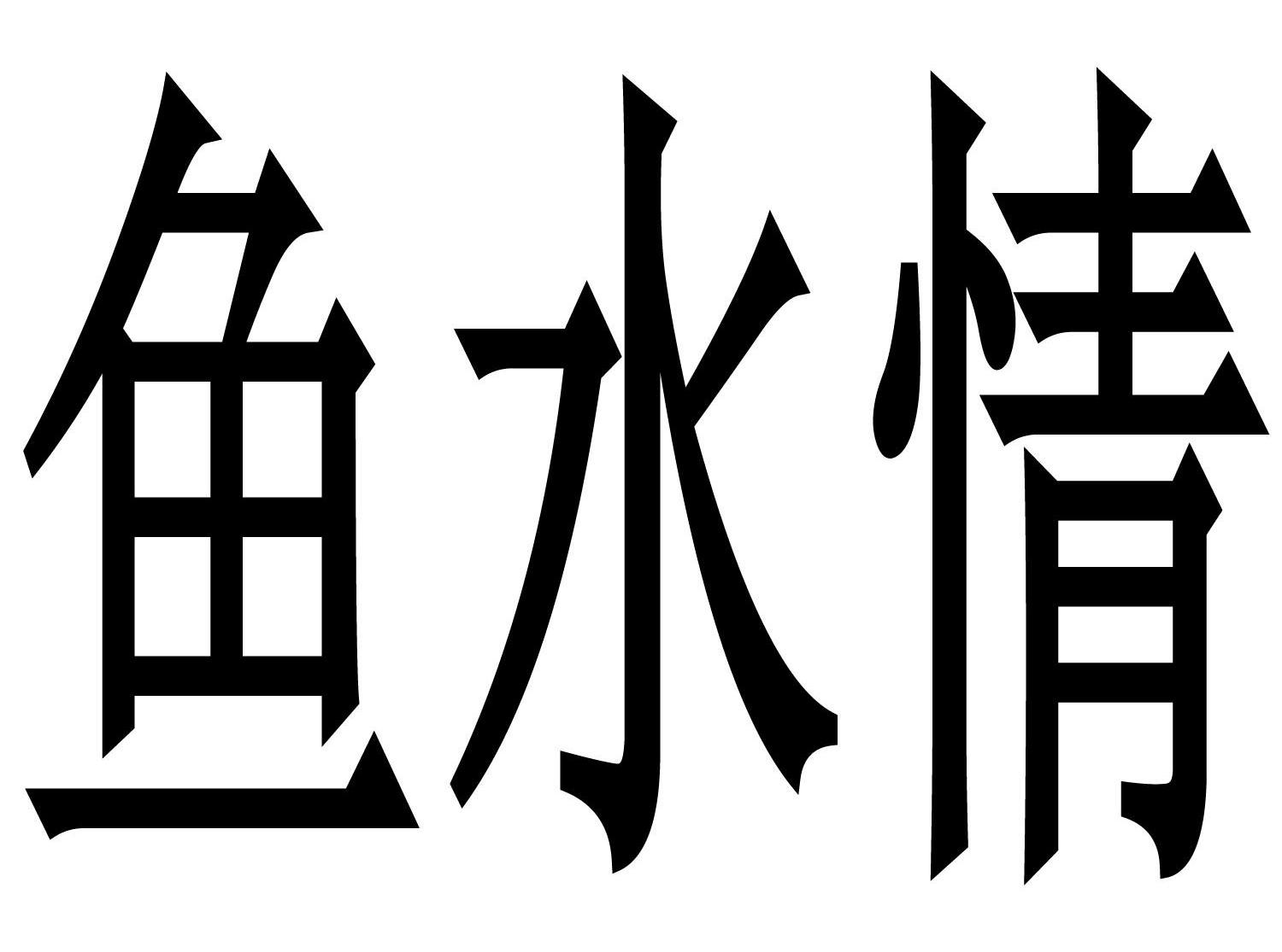 鱼水情