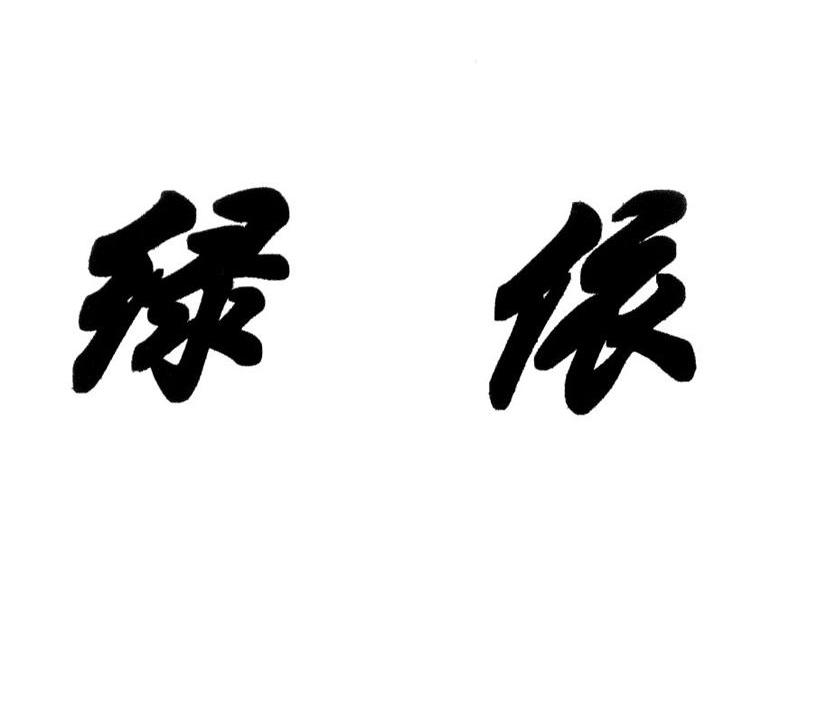 绿依