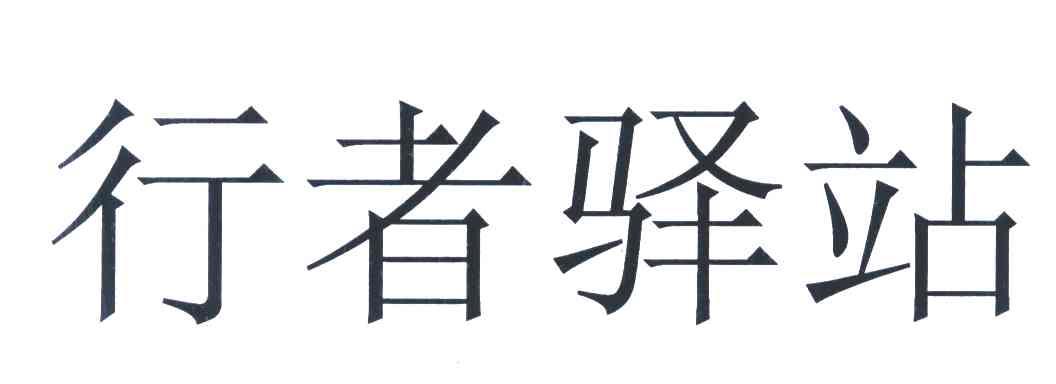 行者驿站