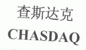 查斯达克;CHASDAQ