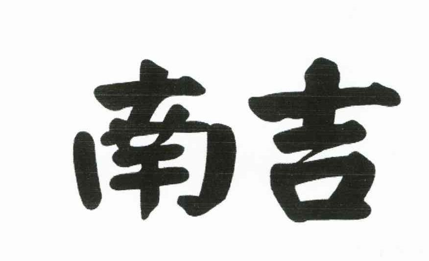 南吉