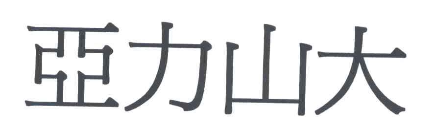 亚力山大