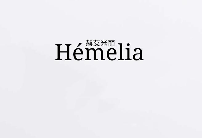 赫艾米丽 HEMELIA