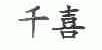 千喜