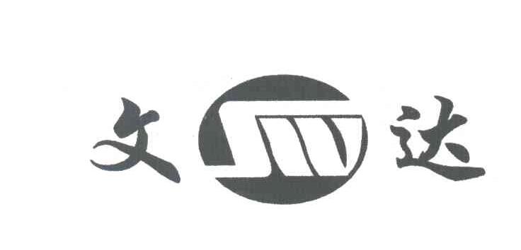 文达及图