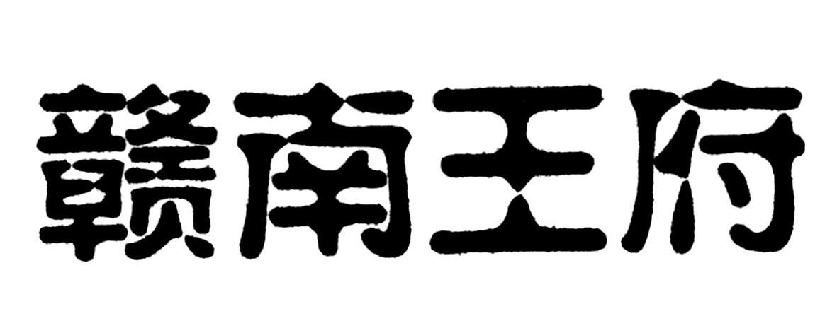 赣南王府