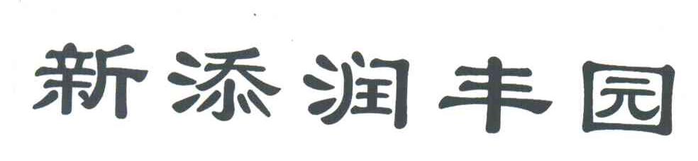 新添润丰园