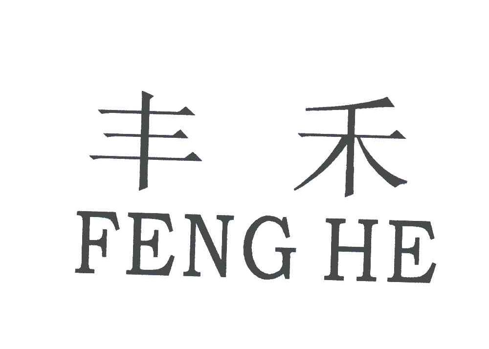 丰禾