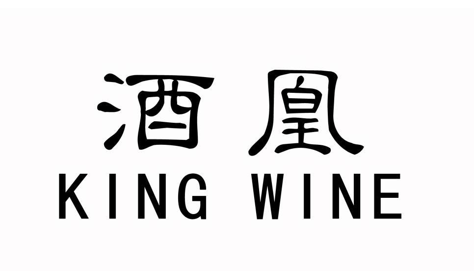 酒凰 KING WINE