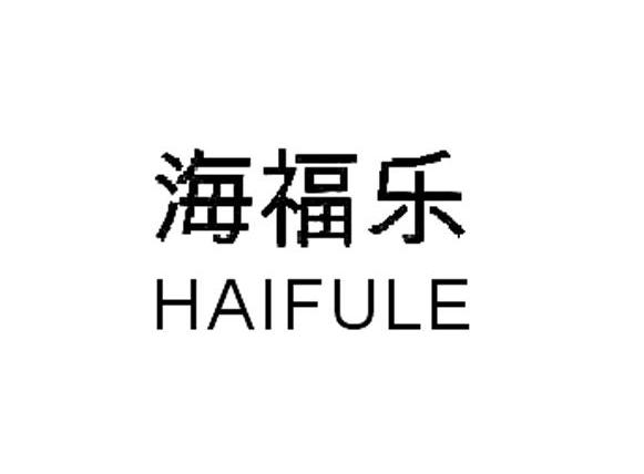 海福乐