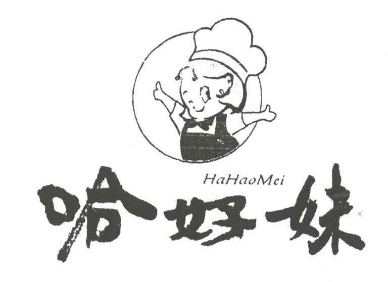 哈好妹