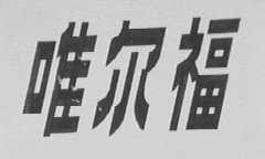 唯尔福