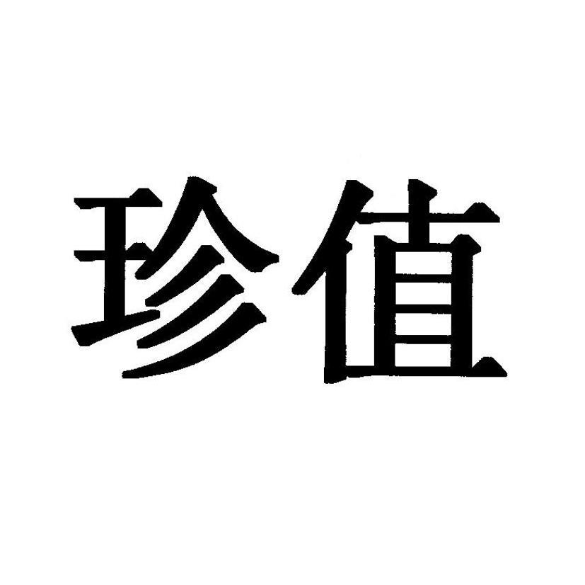珍值