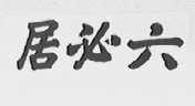 六必居