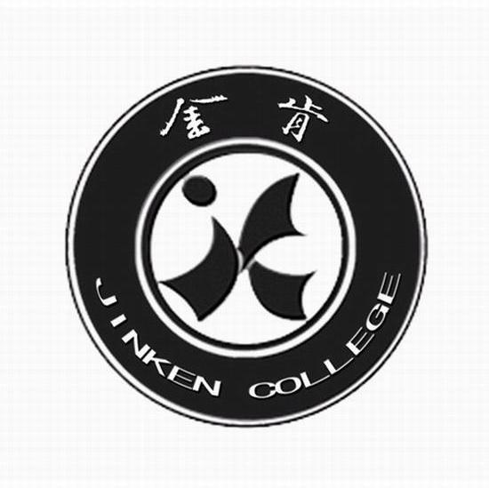金肯 JINKEN COLLEGE