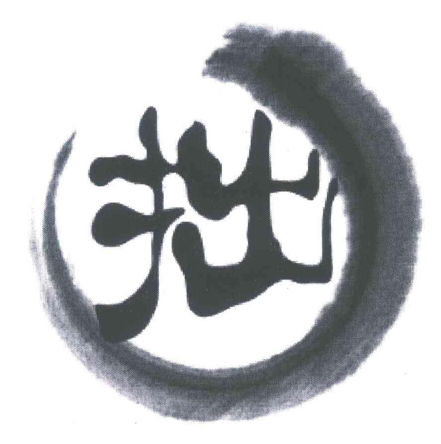 拙