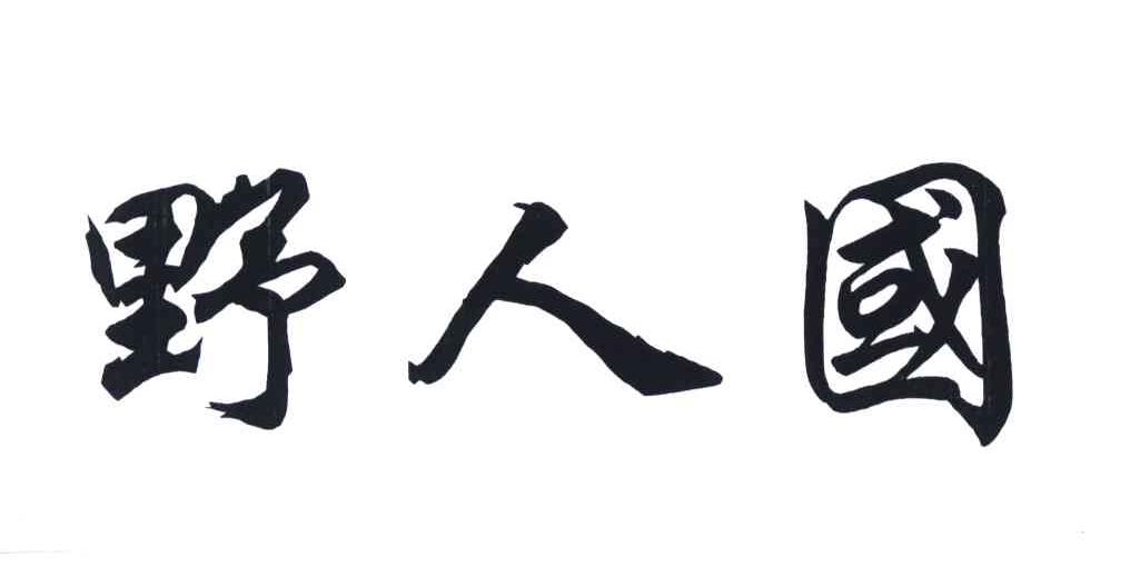 野人国