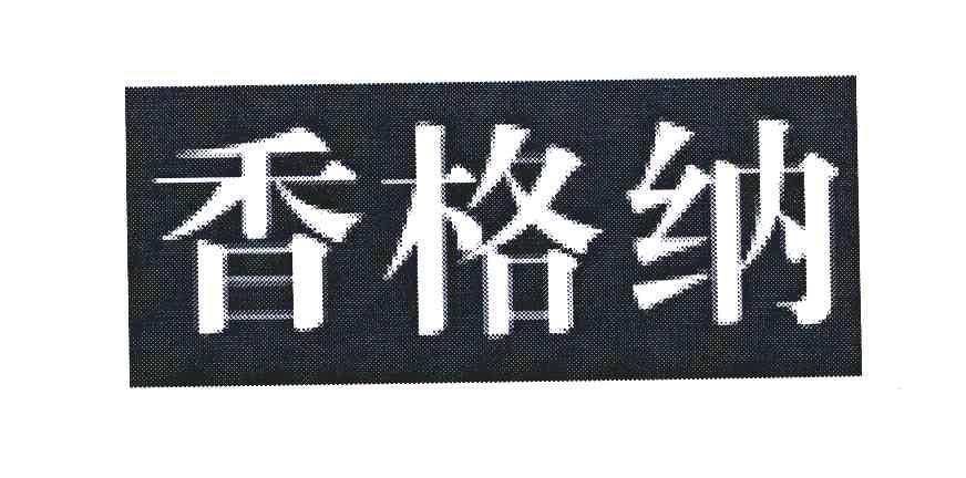 香格纳
