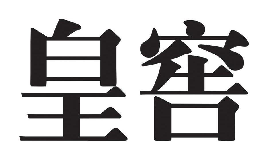 皇窖