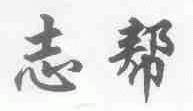 志邦