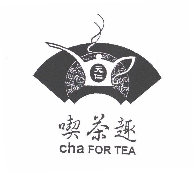 天仁;吃茶趣;CHA FOR TEA