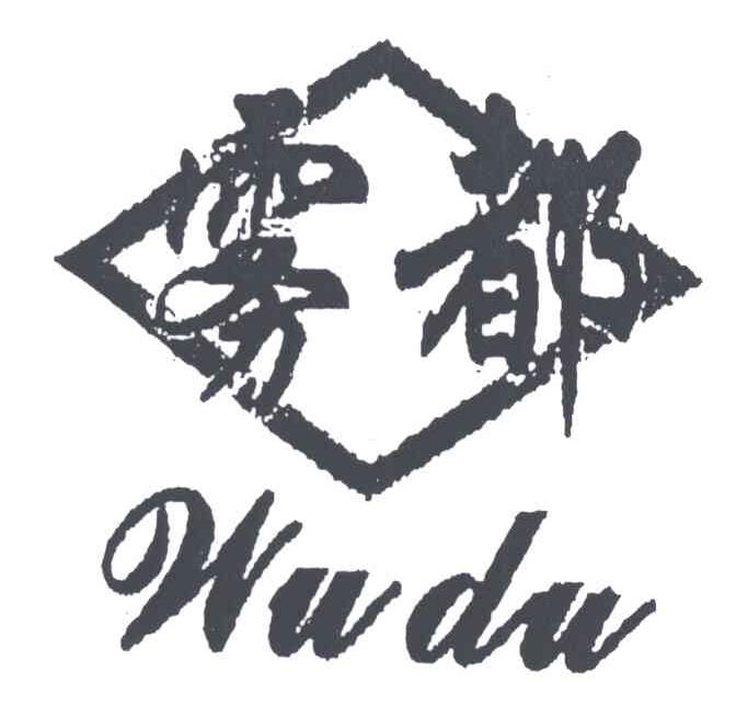 雾都