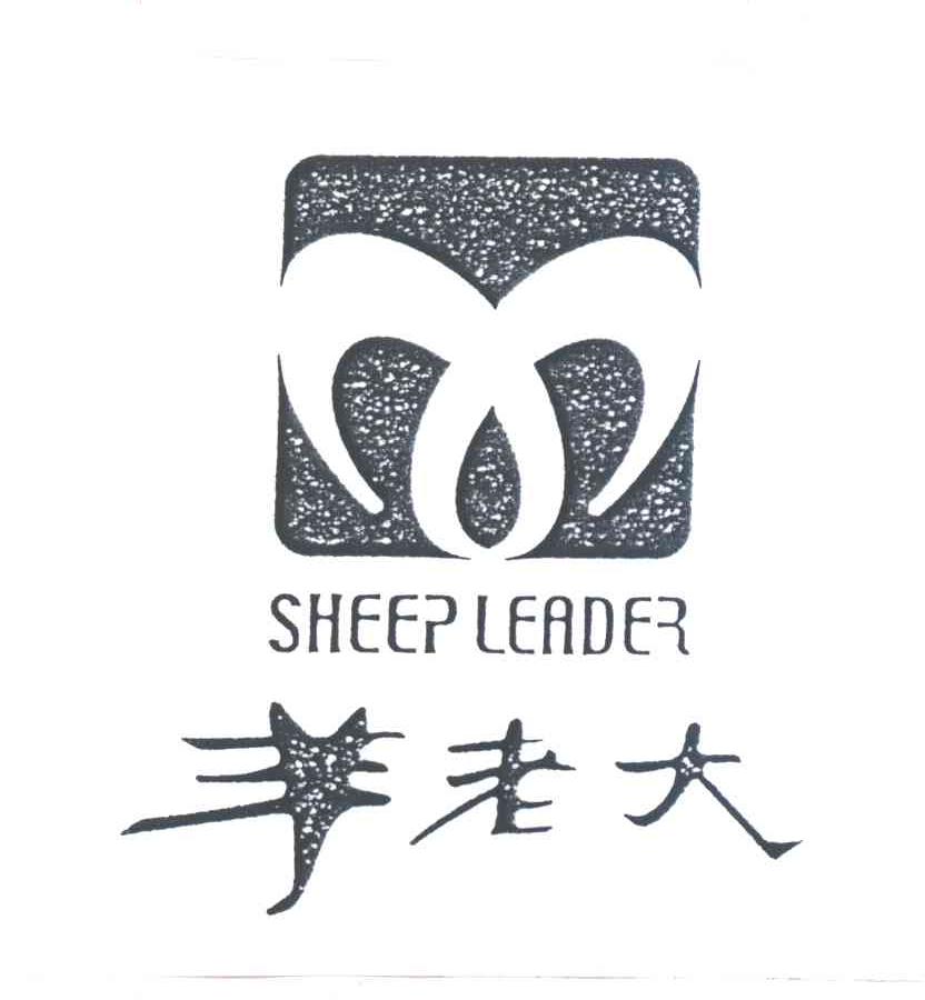 羊老大