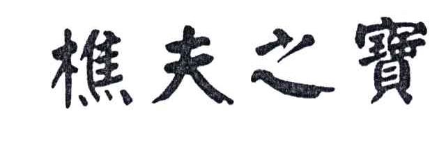 樵夫之宝