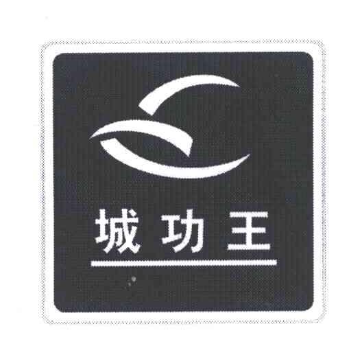 城功王