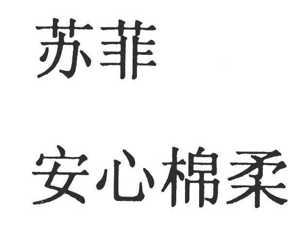 苏菲 安心棉柔