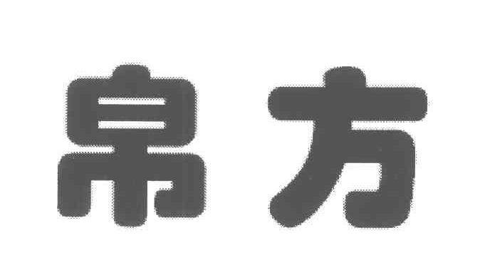 帛方