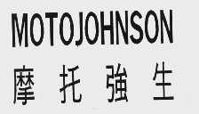 摩托强生 MOTOJOHNSON