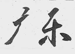 广乐