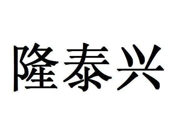 隆泰兴