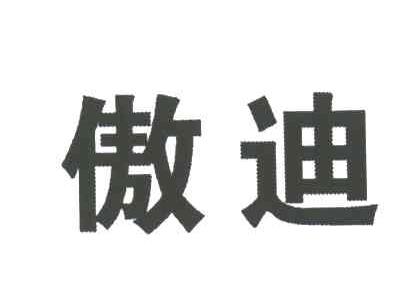 傲迪