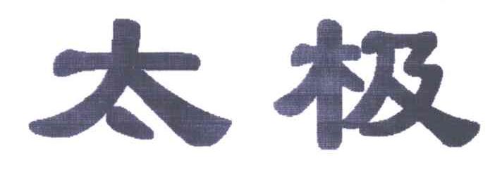 太极