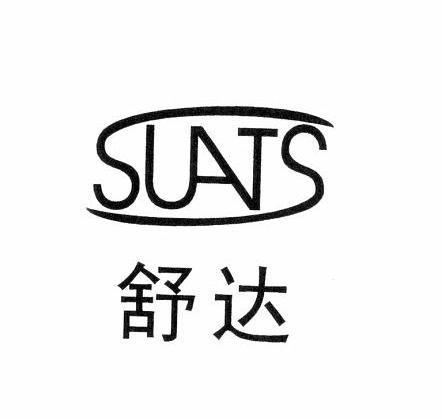 舒达 SUATS