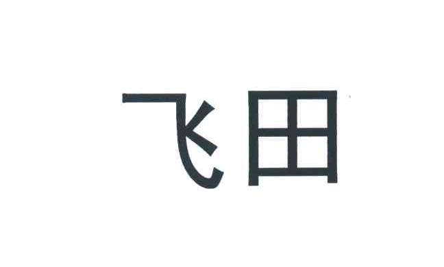 飞田