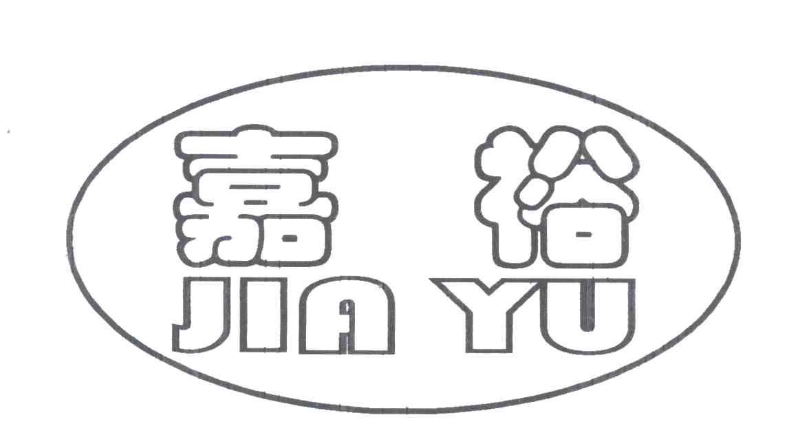 嘉裕