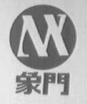 象门