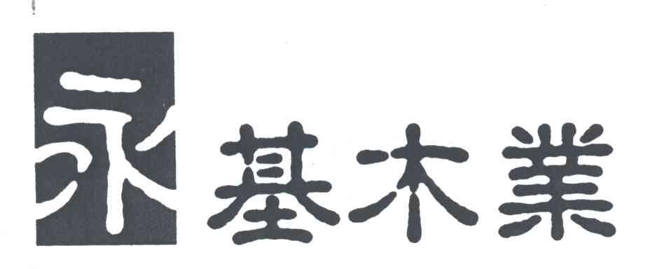 永基木业