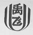 禹飞