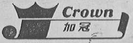 加冠