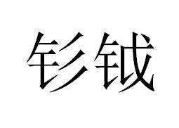 钐钺