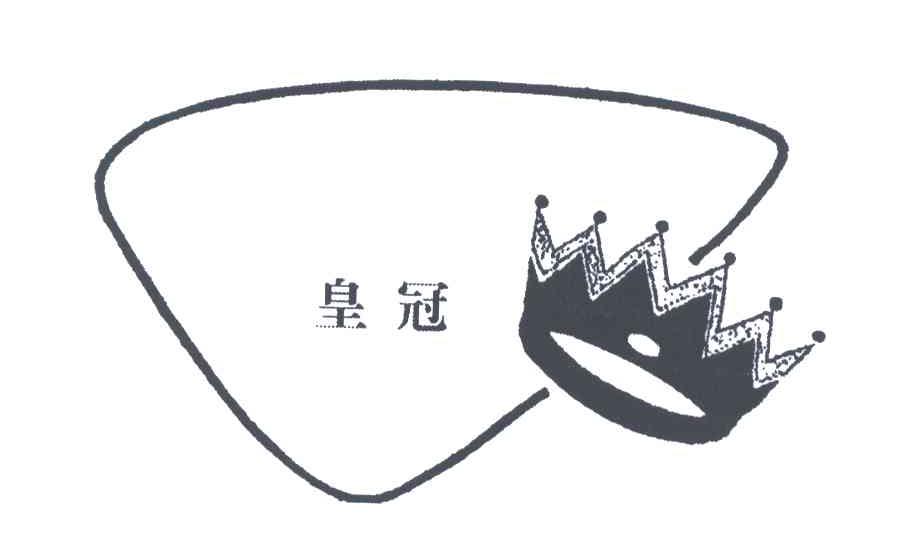 皇冠