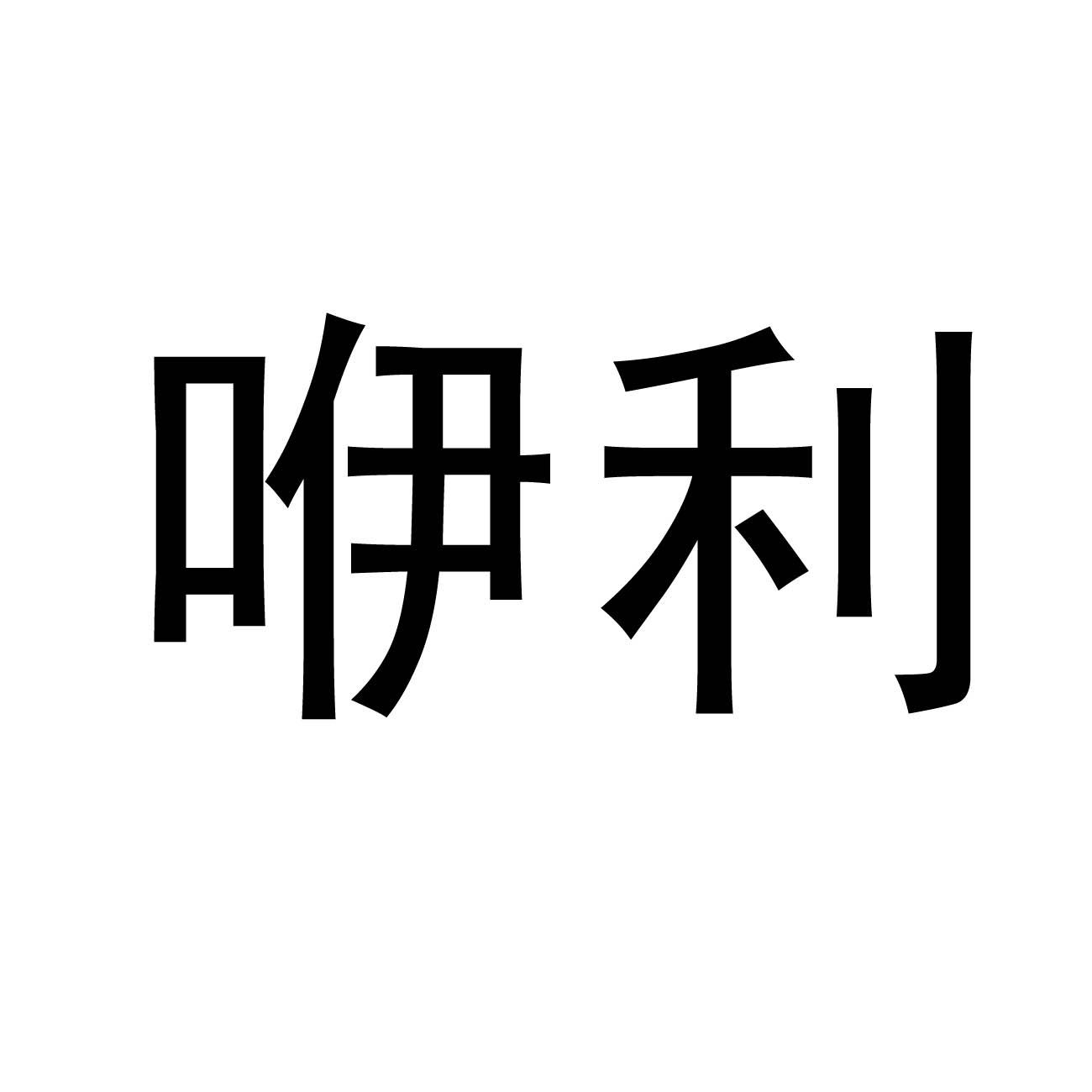 咿利