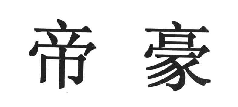 帝豪