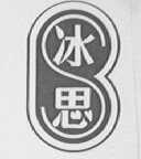 冰思