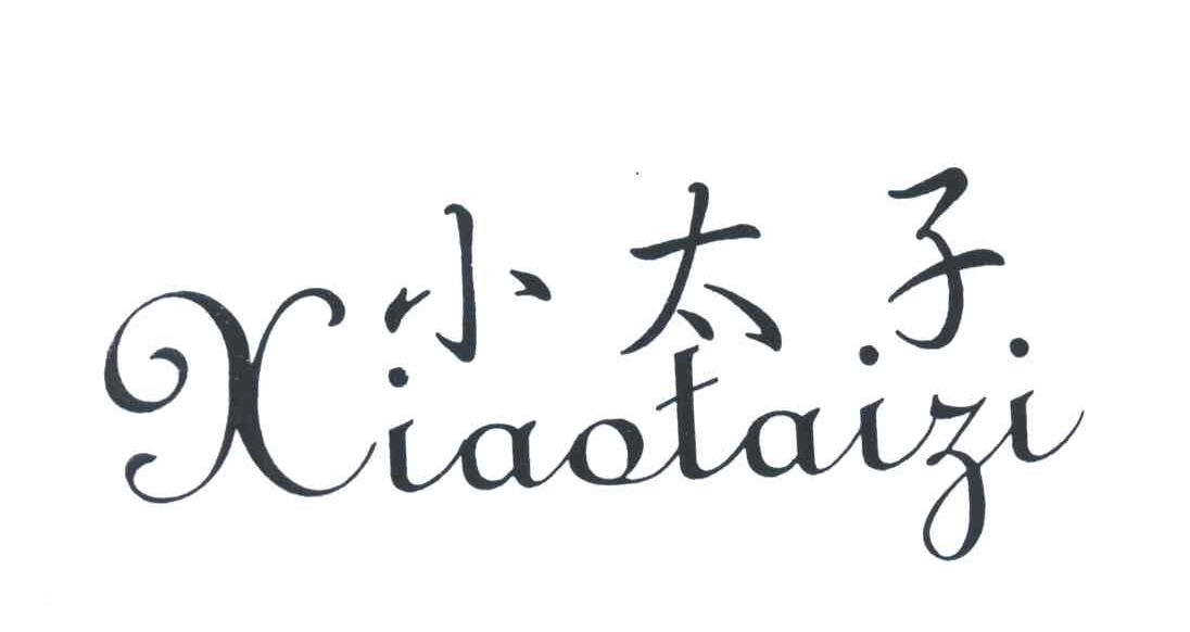 小太子