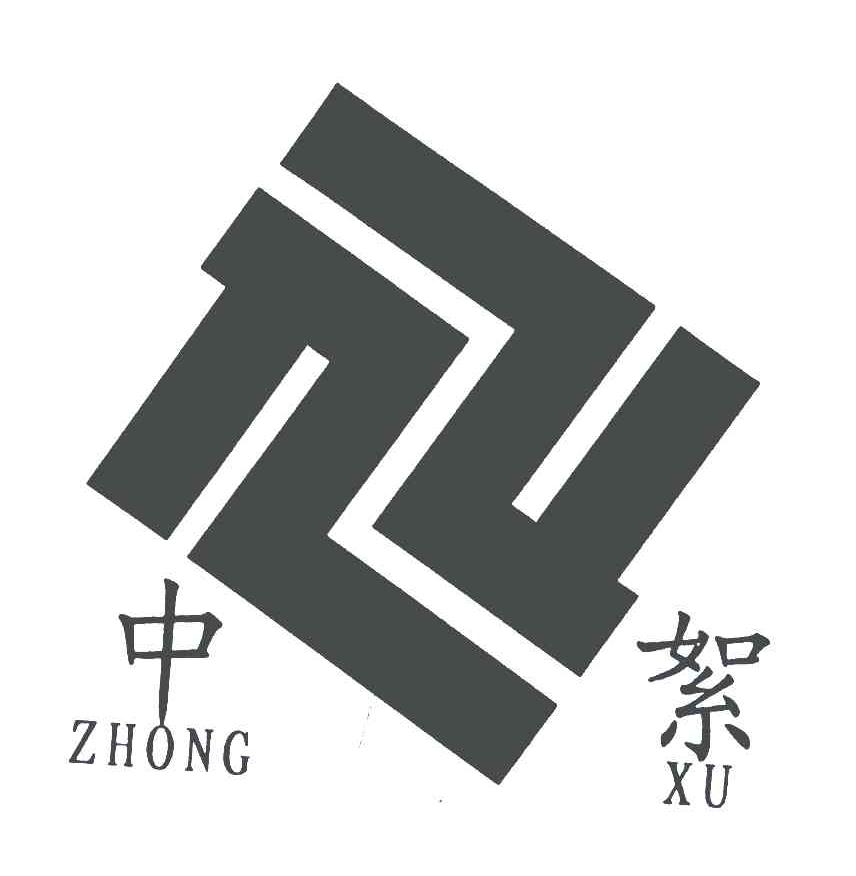 中絮
